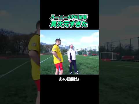 ルーニーのPK指導が異次元すぎた
