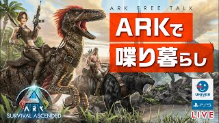 【 ARK SURVIVAL ASCENDED 】少し歩いてすぐ立ち話をするアーク。初見でも誰でも歓迎！アークは初心者。［PS5］