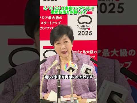 【入場無料】5/10(土)は東京ビッグサイトで最新技術を体感しよう