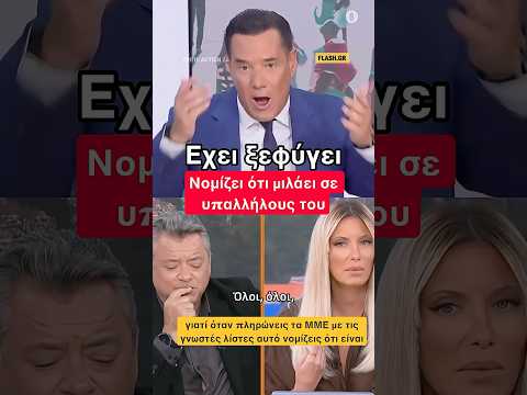 Εχει ξεφύγει #news #νδ_σκανδαλα