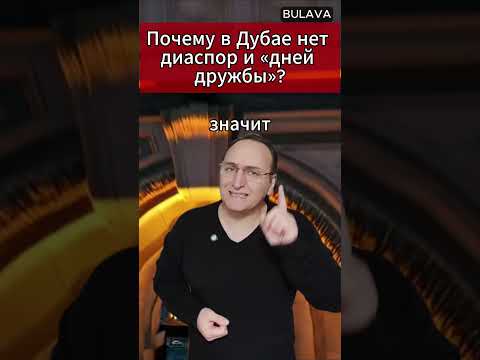 🔥Почему в Дубае нет диаспор и «дней дружбы» #ОАЭ #Мигранты #Пожизненное #Ташкент #Россия