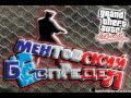 GTA Vice City Ментовский Беспредел - полный саундтрек 