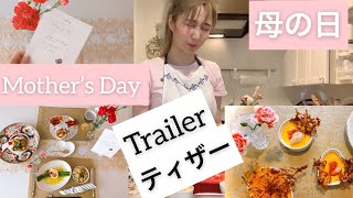 Mother&#39;s Day｜母の日｜ティザー｜Coming Soon | サラ・オレイン｜Sarah Àlainn