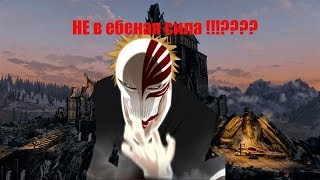 Skyrim mod: БЛИЧ - ПРЕВРАЩЕНИЕ ИЧИГО ВАСТО ЛОРДА