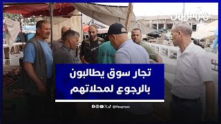 تجار سوق "السلك" في البيضاء يطالبون بالرجوع لمحلاتهم بعد الإصلاح "ضاع لنا رزقنا بغينا بلايصنا" thumbnail