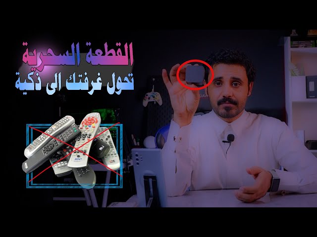 ريموت كنترول ذكي تحكم عن بعد سهل الاستخدام | ويعمل بديل للتحكم عن بعد لأي جهاز بريموت
