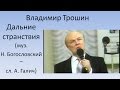 Владимир Трошин Дальние странствия (из к/ф Легкая жизнь) 