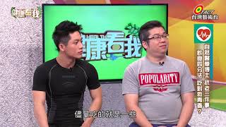 2016 05 20 健康看我【自然醫學博士的抗老3件事 Part 2 4】節目主持人：林書煒