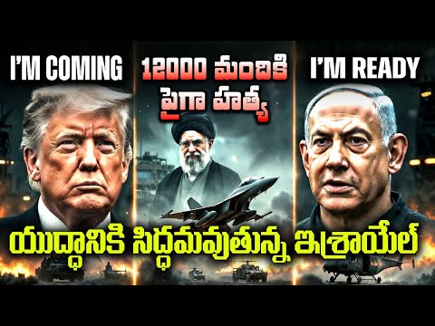 💥⚔️ యుద్ధానికి సిద్ధమవుతున్న ఇశ్రాయేల్ 😱 12000 మంది హత్య II Zion Jerusalem 
