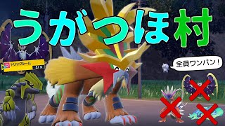 トリル×晴れ×鉢巻×古代活性=全破壊。ウガツホムラが禁止伝説をワンパンしまくる世界線【ポケモンSV】