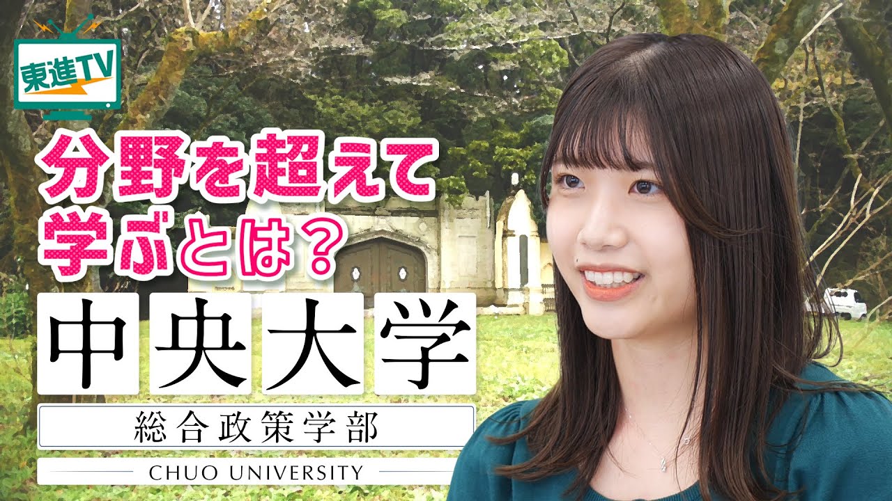 【中央大学総合政策学部】分野を超えた学びの魅力と特徴に迫る!!｜外国語の授業が充実!!