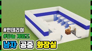 [마인크래프트 인테리어] 🚽 남자 공중 화장실