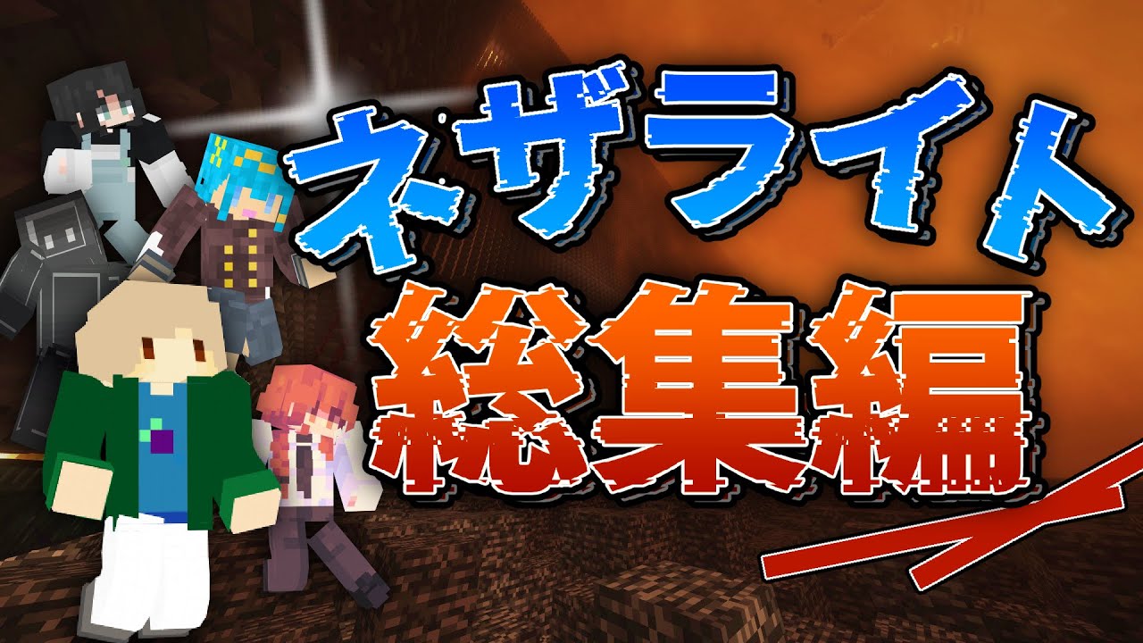 【一気見】ネザーの資源を掘りつくしネザライトでビーコン(2個)を作る！？ ネザライト編総集編【旧たいち鯖の日常】【マイクラ】