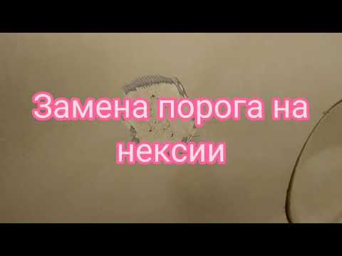 Nexia 1 бюджетний ремонт кузова часть 2 (замена порога)