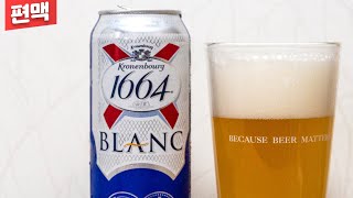 [편맥] 과일향이 나는 맥주가 좋다면 꼭 마셔봐야 하는 밀맥주 | 크로넨버그 블랑 | Kronenbourg Blanc - 명품맥덕