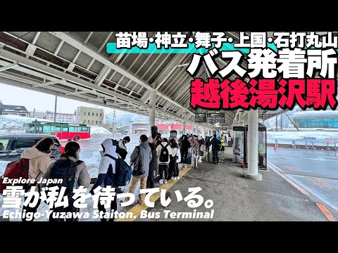 【4K.越後湯沢駅】各スキー場へ行くバスのりばをご案内‼︎【神立舞子石打丸山苗場プリンスホテルシャトルバス発着所|スノボ】EchigoYuzawa Sta. Bus Terminal.Japan