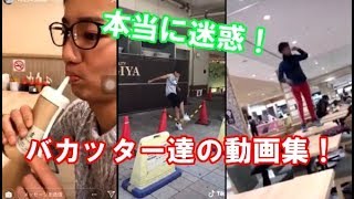 これは酷い！迷惑バカッター達の不適切炎上動画まとめ