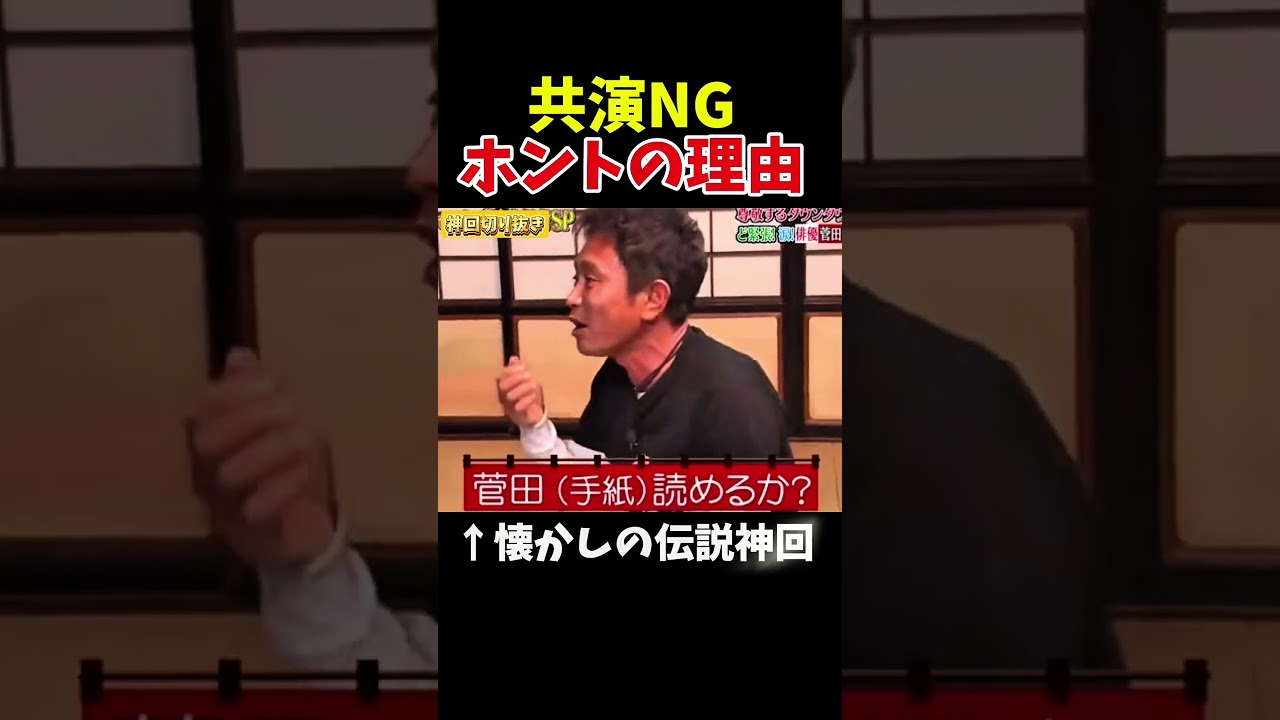【神回】菅田将暉がテレビ共演NGで号泣してしまう#神回 #お笑い #お笑い芸人