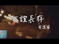 友誼長存 - 菲道爾【那就祝我們友誼長存 他們說朋友比情人永恆】(動態歌詞)