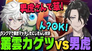 【スト6】にじさんじスト6トップ層の二人がランクマで偶然マッチ！カゲツvs男虎の白熱した戦い【叢雲カゲツ,男虎切り抜き/ストリートファイター6/にじさんじ】