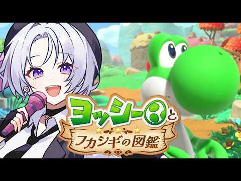 【ヨッシーとフカシギの図鑑】＃2 完全新作！Switch2でヘンテコ生き物を生態調査！【初見実況 / 個人勢VTuber】