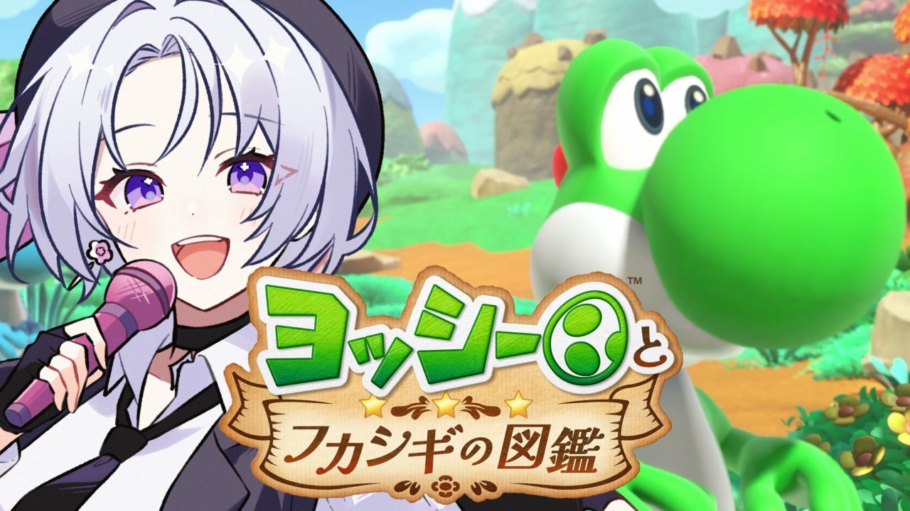 【ヨッシーとフカシギの図鑑】#2 完全新作!Switch2でヘンテコ生き物を生態調査!【初見実況 / 個人勢VTuber】