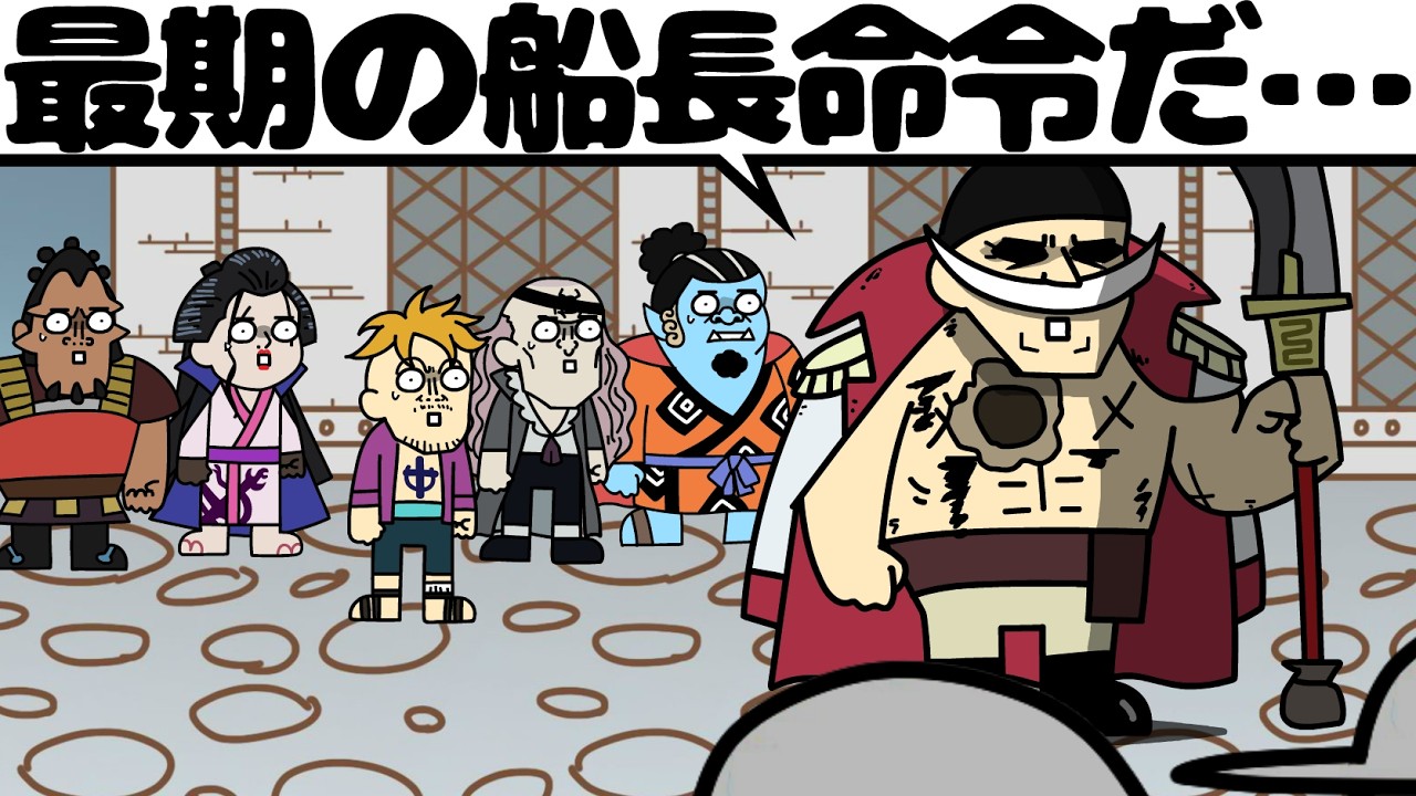 最後の命令が自分のことばっかりの世界線の白ひげ