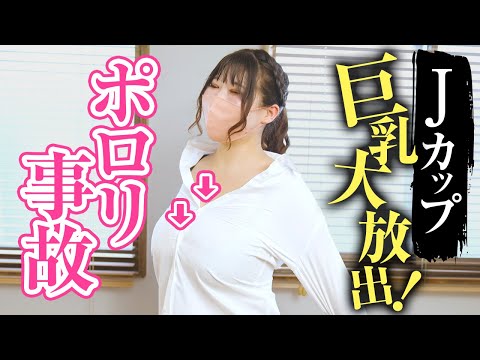【ポロリ】巨乳風○嬢が全力でボタンを弾け飛ばしあわや放送事故に！？
