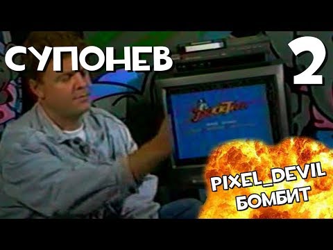 Денди Новая Реальность (ч.2) - Pixel_Devil Бомбит