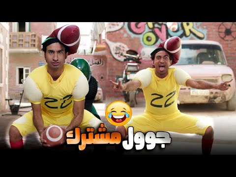 علي ربيع نزل الشارع ورجع يلعب جوول مشترك زي زمان صد رد