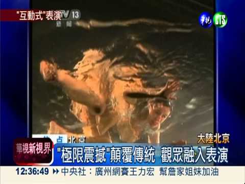 觀眾互動演出! "極限震撼"大驚奇