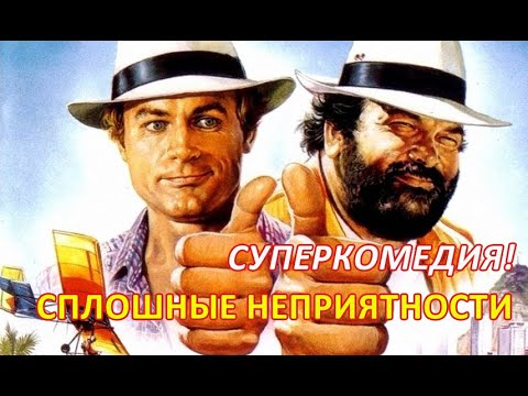 СПЛОШНЫЕ НЕПРИЯТНОСТИ 1984   боевик, комедия, Энцо Барбони  1080p