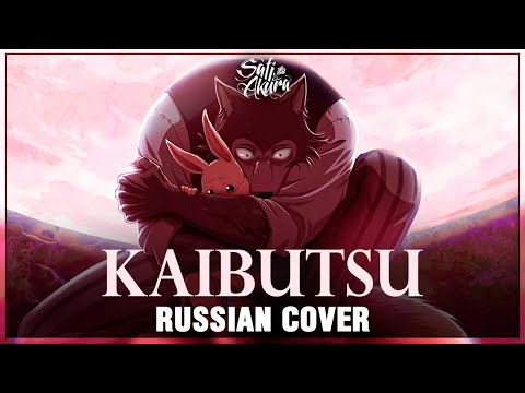 [BEASTARS Season 2 OP FULL RUS] Kaibutsu (Cover by Sati Akura)
