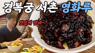"화끈하게 맛있게 맵다! 고추간짜장 맛집! 58년 노포의 힘이란!" 중식 전통 서촌 노포의 자랑 영화루