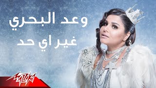 غير اي حد وعد البحري