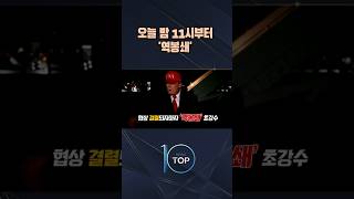 오늘 밤 11시부터 '역봉쇄' / #채널A #뉴스TOP10 #shorts