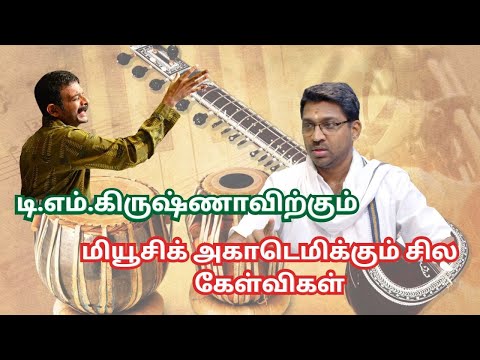 டி எம் கிருஷ்ணாவிற்கும் மியூசிக் அகாடமிக்கும் சில கேள்விகள் | Palghat Ramprasad | Music Academy |