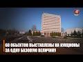Более 150 неиспользуемых объектов имущества планируют выставить на аукцион на Гомельщине