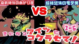 【二人実況】きになるアイツにコクラセて！ １ー６【コクラセ】