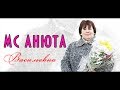 MC Анюта - Васильевна 