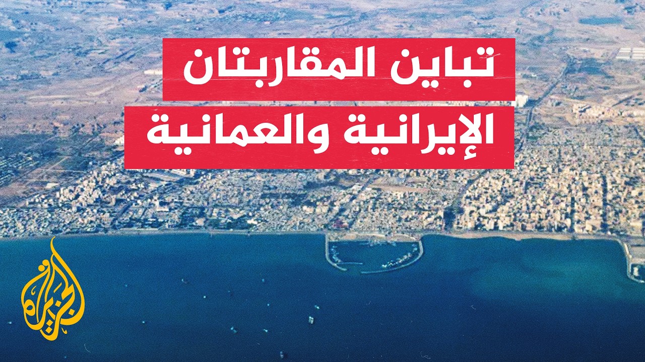 فيديو | مضيق هرمز بين الرؤية الإيرانية والمقاربة العمانية