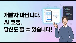 창업가, 기획자, 마케터 모두 개발자가 되는 시대
