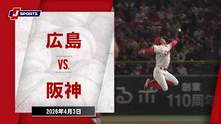 【ハイライト】広島 vs. 阪神｜J SPORTS STADIUM2026（4月3日）#npb