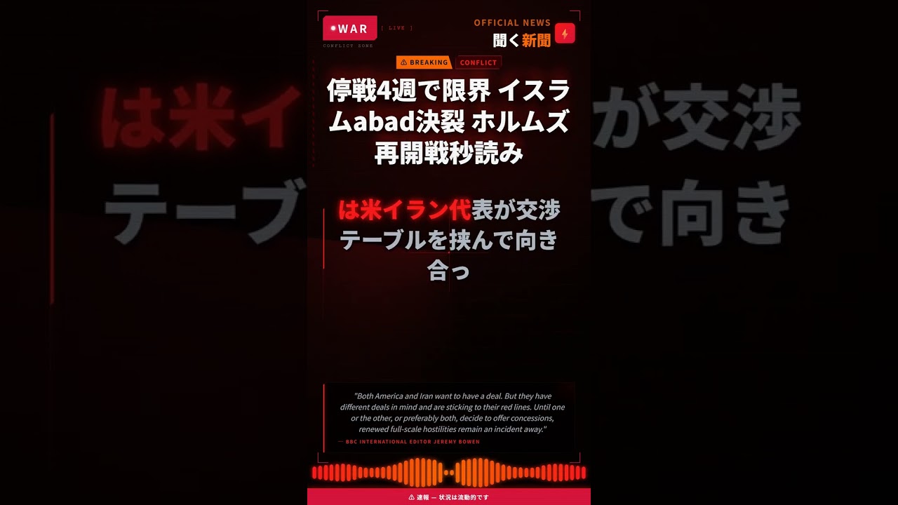 停戦4週で限界 イスラムabad決裂 ホルムズ 再開戦秒読み