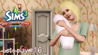 Давай играть The sims 3 Мир приключений #16 Тройное пополнение!