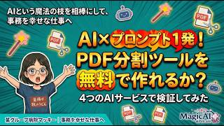 【AI×プロンプト1発】PDF分割ツールを無料で作れるか?チャレンジしてみた