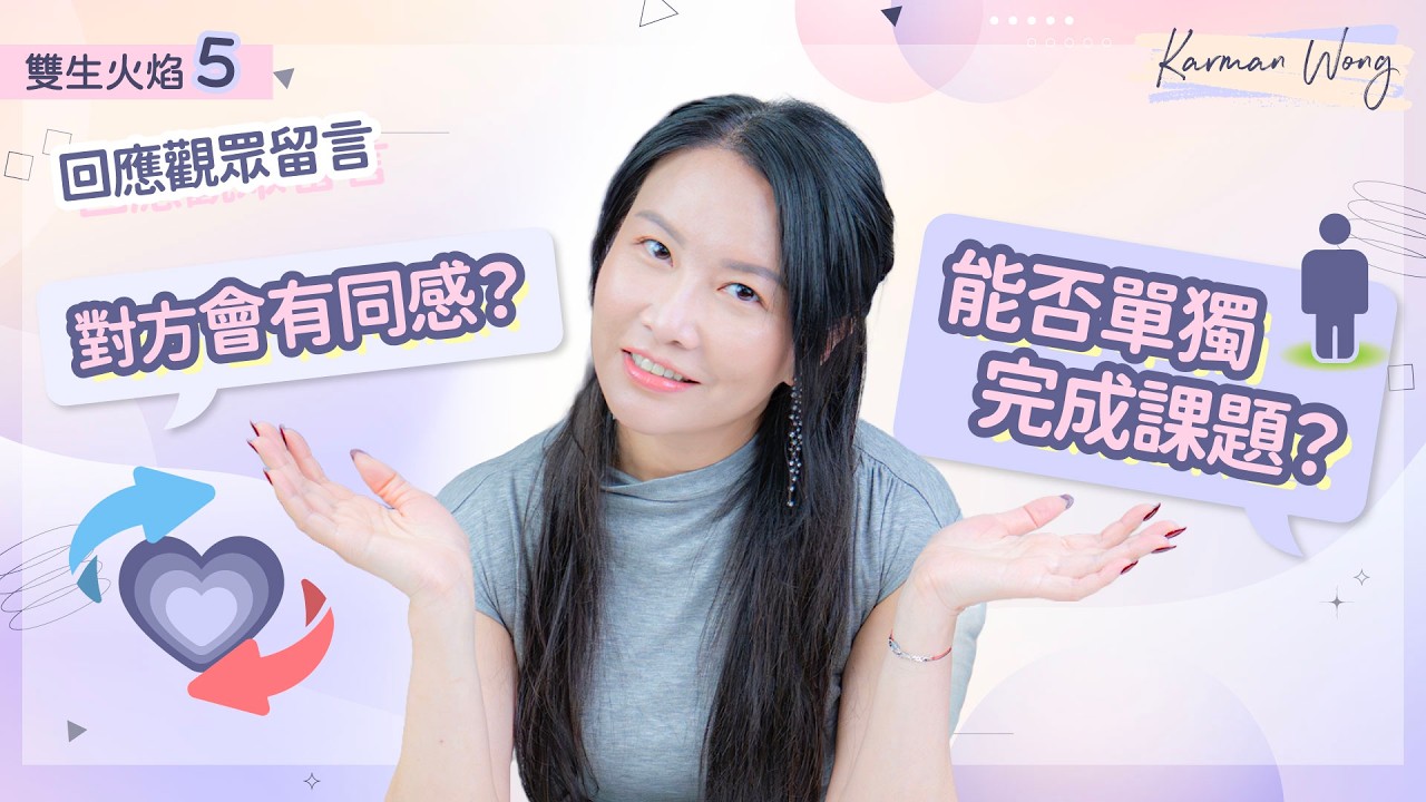 #103 雙生火焰5️⃣ Q&A｜對方會有同感嗎？｜不應忘記但又不可想起，怎麼辦？｜想起又不能有任何感覺？｜ 能不能單獨完成課題？｜意識創造實相｜家庭系統排列｜身心靈療癒 - Karman Wong
