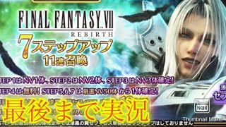 【FFBE】リバース第二弾！セフィロス狙ってまさかのヴィンセント？！音量注意です！！（20250110）