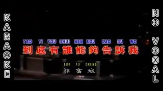 Download lagu 到底有誰能夠告訴我 - Dao Di You Shei Neng Gou Gao Su Wo (郭富城 - Guo Fu Cheng / Aaron Kwok) | KARAOKE NO VOCAL mp3 Download lagu 到底有誰能夠告訴我 - Dao Di You Shei Neng Gou Gao Su Wo (郭富城 - Guo Fu Cheng / Aaron Kwok) | KARAOKE NO VOCAL mp3