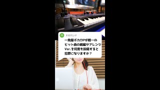 Q：一発屋ボカロPがヒット曲のアレンジVer.を何度も投稿すると犯罪になりますか？ #Shorts